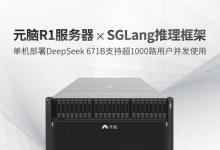 浪潮信息元腦R1服務(wù)器支持開源框架SGLang，單機(jī)DeepSeek 671B并發(fā)過千