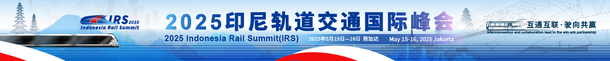  2025印尼軌道交通國際峰會(huì)