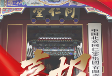 百年同仁堂“數(shù)字智變”：首自信公司助力中醫(yī)藥老字號煥發(fā)數(shù)智新活力