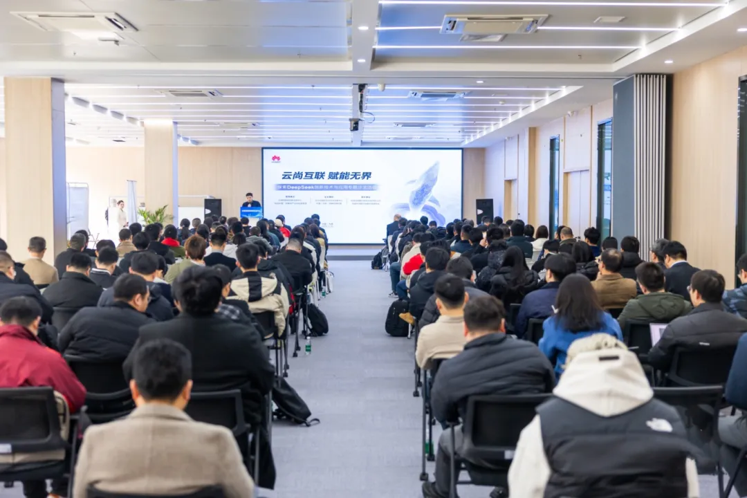 “云尚互聯 賦能無界” 探索DeepSeek創(chuàng)新技術與應用專題沙龍活動成功舉辦