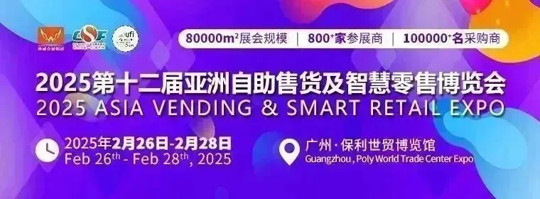 凝聚海內外行業(yè)智慧、共探自助售貨新商機 | “全球自助售貨行業(yè)高峰論壇”圓滿結束