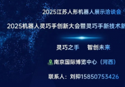 2025機(jī)器人靈巧手創(chuàng)新大會(huì)暨靈巧手新技術(shù)新產(chǎn)品展示推廣會(huì)