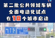 第二批公共領(lǐng)域車輛全面電動(dòng)化試點(diǎn)在10個(gè)城市啟動(dòng) 推廣領(lǐng)域包括公務(wù)用車、出租車、公交車等