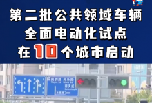 第二批公共領(lǐng)域車輛全面電動(dòng)化試點(diǎn)在10個(gè)城市啟動(dòng) 推廣領(lǐng)域包括公務(wù)用車、出租車、公交車等