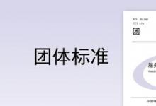 《服務(wù)器操作系統(tǒng)遷移指南》團(tuán)標(biāo)正式發(fā)布，浪潮信息牽頭編寫
