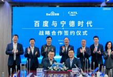 汽車駕駛自動(dòng)化領(lǐng)域|百度與寧德時(shí)代簽署戰(zhàn)略合作協(xié)議|共同推動(dòng)無(wú)人駕駛出行服務(wù)以及人工智能在工業(yè)上的應(yīng)用和推廣