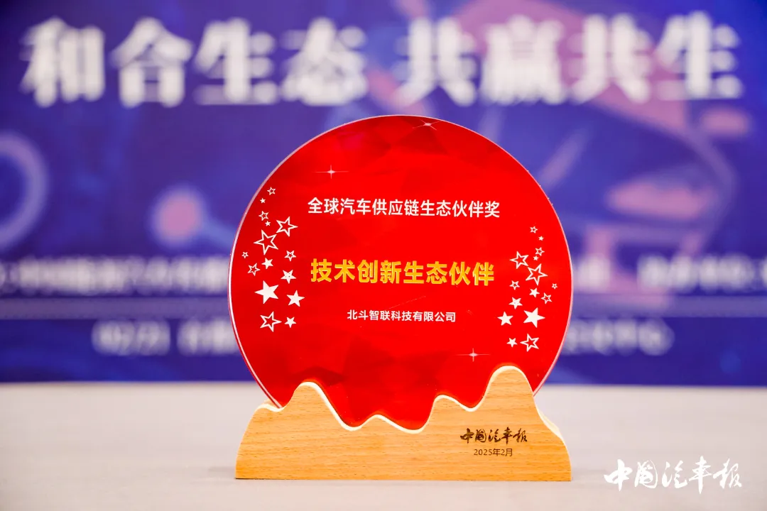 北斗智聯(lián)再攬“全球汽車供應(yīng)鏈生態(tài)伙伴獎(jiǎng)”