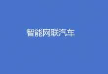  推動汽車產(chǎn)業(yè)高質(zhì)量發(fā)展|加強智能網(wǎng)聯(lián)汽車產(chǎn)品準入、召回及軟件在線升級管理