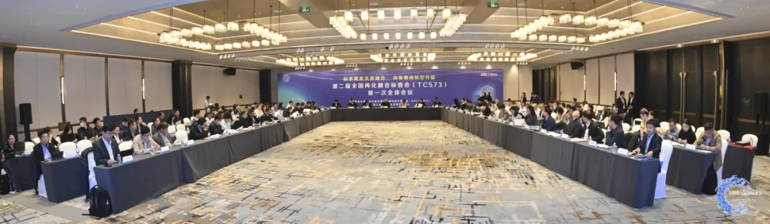 第二屆全國兩化融合標(biāo)委會（SAC/TC573）第一次全體會議在京召開