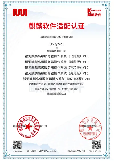 工業(yè)自動化領(lǐng)域|康吉森科技iUnity工業(yè)智能軟件平臺|成功通過與麒麟軟件銀河麒麟高級服務(wù)器系統(tǒng)的互認(rèn)證測試  