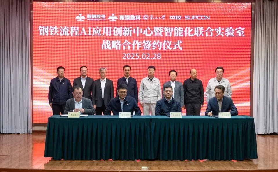  鞍鋼股份、鞍鋼數(shù)科、東北大學(xué)、中控技術(shù)共同簽署合作協(xié)議|鋼鐵流程AI應(yīng)用創(chuàng)新中心暨智能化聯(lián)合實驗室在鞍鋼股份成立      
