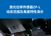 激光位移傳感器ZP-L | 性能測評：高動態(tài)范圍及角度特性