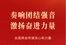 全國(guó)兩會(huì)傳遞信心和力量|全國(guó)人大代表中的自動(dòng)化科技工作者 