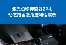 激光位移傳感器ZP-L | 性能測評：高動態(tài)范圍及角度特性