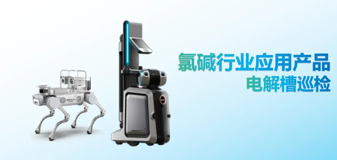 聚焦兩會“人工智能+”行動深化，中控技術(shù)智能巡檢機(jī)器人助力氯堿行業(yè)打造“從高危到高效”安全生產(chǎn)新范式