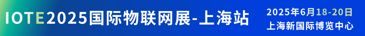 IOTE 2025國(guó)際物聯(lián)網(wǎng)展·上海站