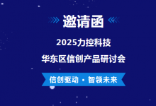 邀請函|力控科技2025華東區(qū)信創(chuàng)產品研討會|全面展示在市政、能源、半導體、智能制造等  