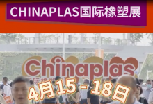 CHINAPLAS國際橡塑展 包裝人速來集合！CHINAPLAS國際橡塑展帶你狂飆到行業(yè)最前線！ 