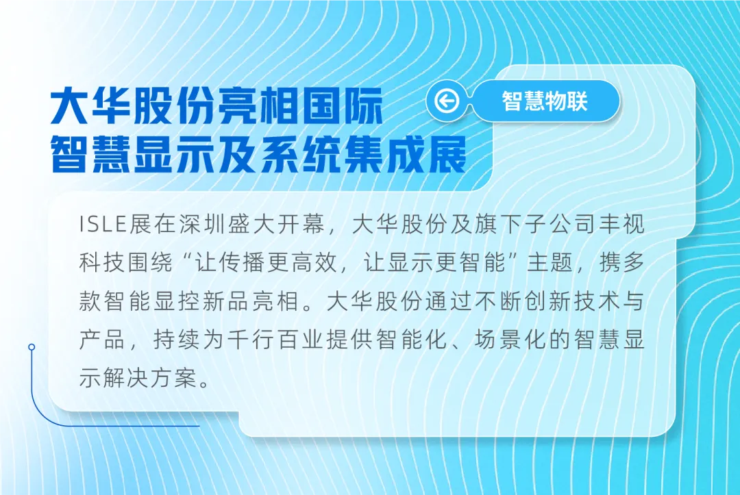 大華股份亮相2025ISLE國際智慧顯示及系統(tǒng)集成展