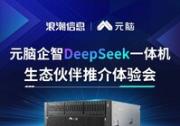 浪潮信息：元腦企智DeepSeek一體機(jī)將舉辦生態(tài)伙伴推介體驗(yàn)會(huì)