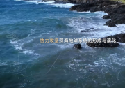 馬里亞納海溝環(huán)境與生態(tài)研究計(jì)劃取得重大科研進(jìn)展|未來需開發(fā)耐壓傳感器與長(zhǎng)期監(jiān)測(cè)系統(tǒng)|由上海交通大學(xué)、中國(guó)科學(xué)院深?？茖W(xué)與工程研究所、華大集團(tuán)聯(lián)合發(fā)起
