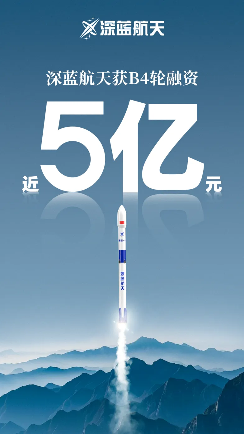 近5億！深藍航天完成新一輪融資 加速布局可回收火箭賽道