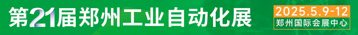 鄭州工業(yè)自動(dòng)化展