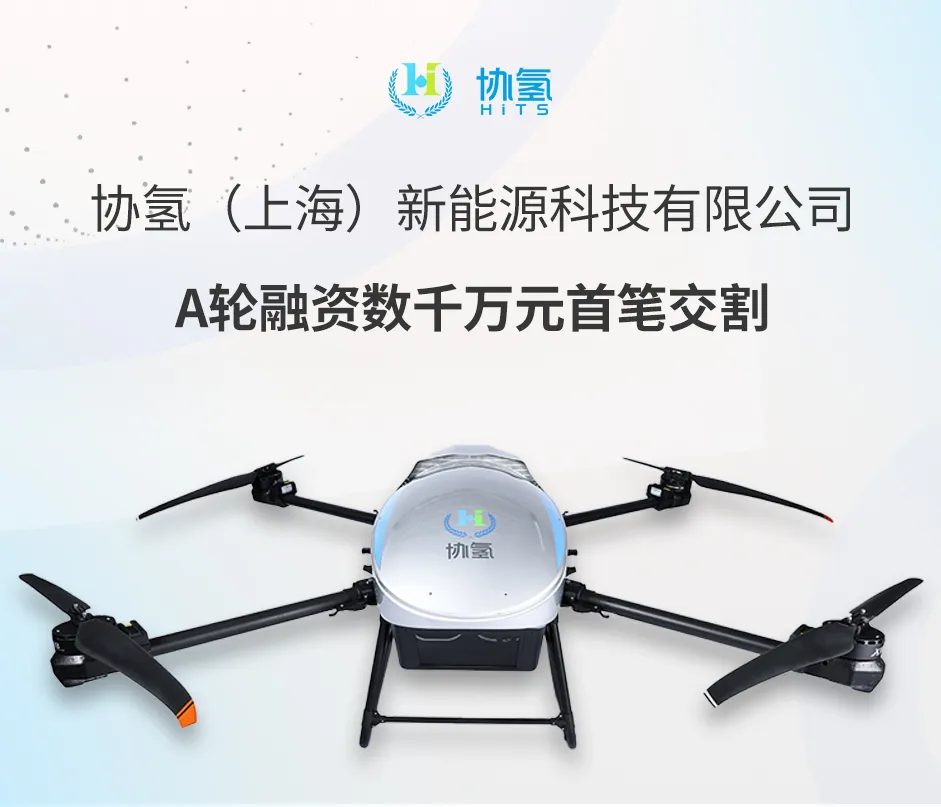 訂單爆發(fā)增長 | 協(xié)氫新能源A輪融資完成首筆交割