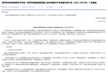 戴盟建言納入政府新政，助力深圳打造全球智能機(jī)器人產(chǎn)業(yè)高質(zhì)量發(fā)展高地