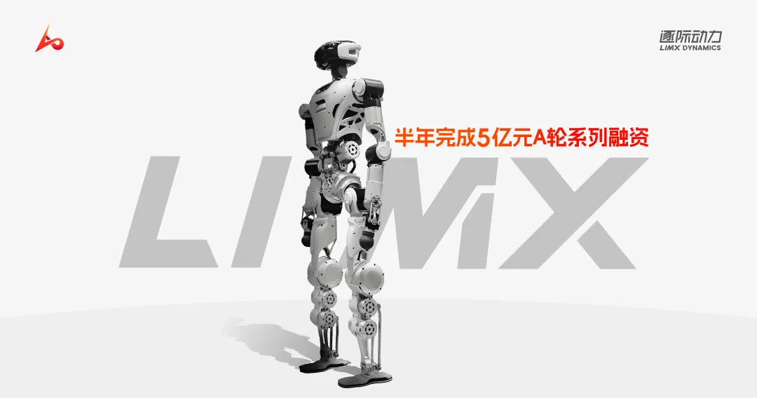  蔚來資本支持具身智能機(jī)器人公司「逐際動力LimX Dynamics」A+輪融資|已布局傳感器、算法、芯片、電池等  