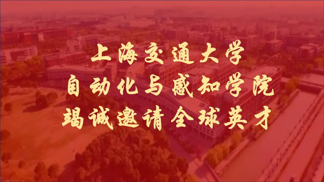 上海交通大學自動化與感知學院竭誠邀請全球英才