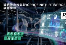 瑞薩面向RZ/T和RZ/N系列微處理器推出經(jīng)認證的  PROFINET-IRT和PROFIdrive軟件協(xié)議棧