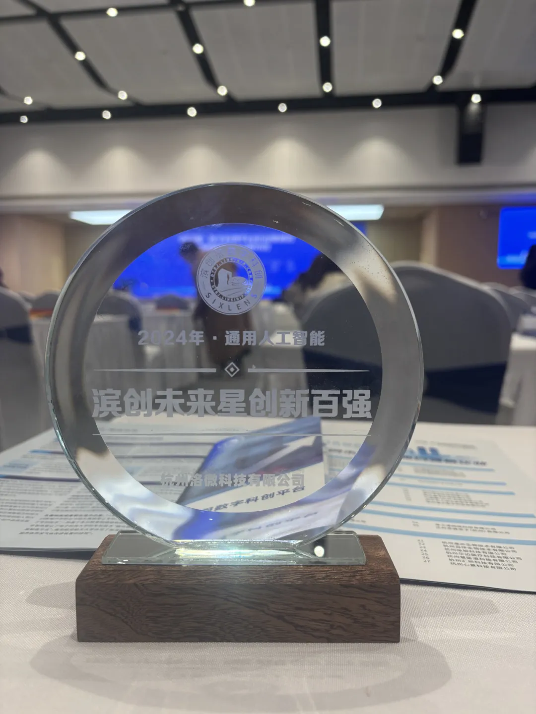 洛微科技榮登“2024年濱創(chuàng)未來(lái)星創(chuàng)新百?gòu)?qiáng)榜”