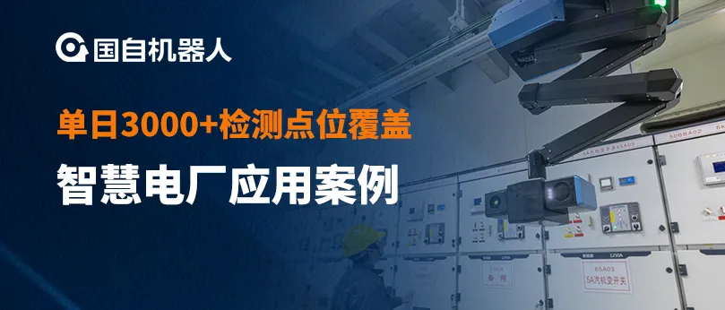 7×24小時在線 單日3000+檢測點位覆蓋 | 國自助力國能集團舟山電廠智能巡檢機器人系統(tǒng)上線運營
