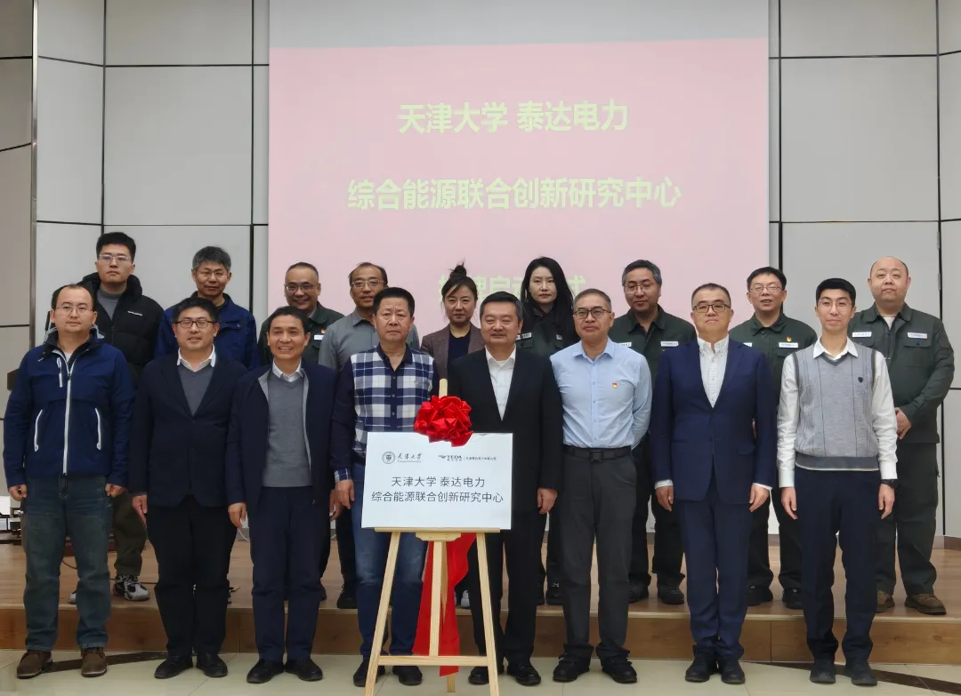 共同推動能源技術創(chuàng)新與產(chǎn)業(yè)升級|天津大學-泰達電力綜合能源聯(lián)合創(chuàng)新研究中心揭牌成立 
