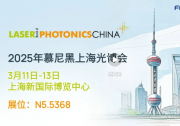 展臺聚焦 | 炬光科技攜新品參展2025年慕尼黑上海光博會