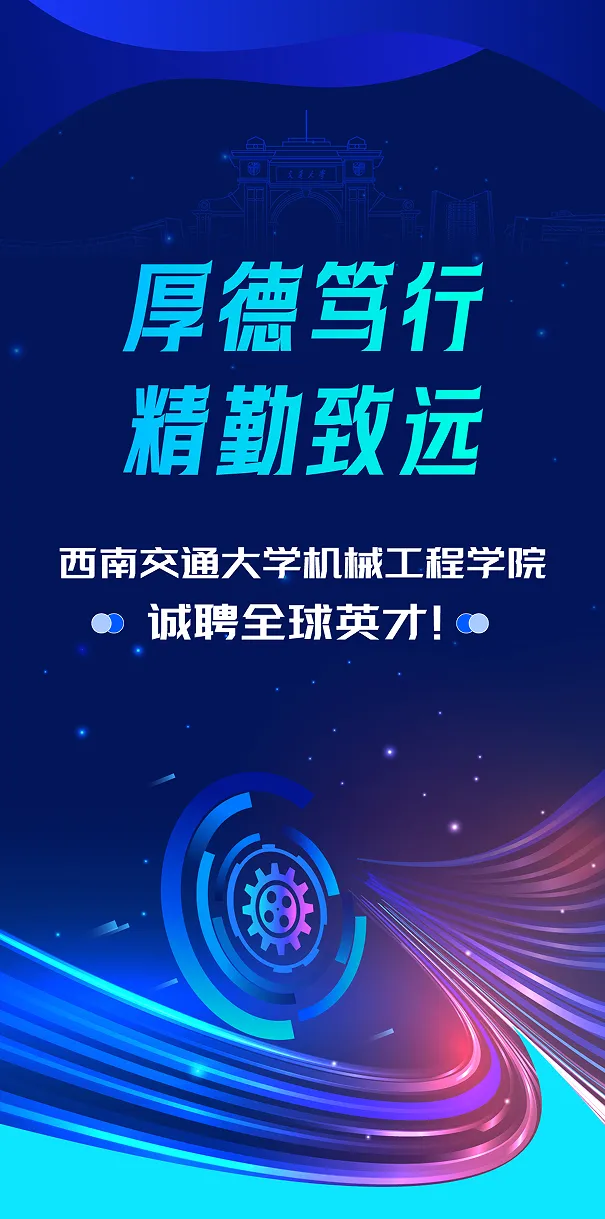 西南交通大學(xué)機(jī)械工程學(xué)院誠聘全球英才