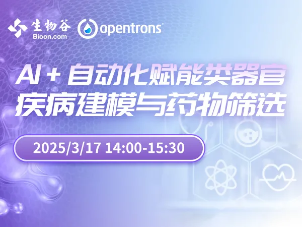 智能自動化|AI + 自動化賦能類器官疾病建模與藥物篩選  