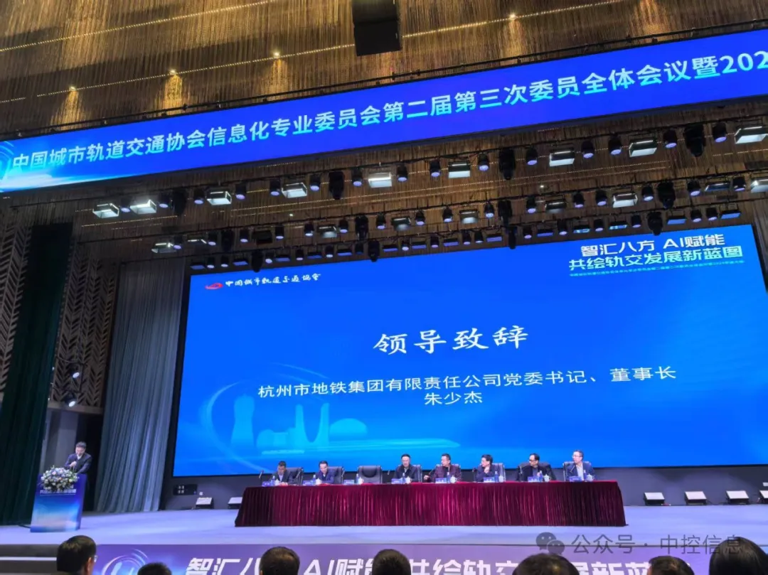 以AI定義智慧車站新范式，中控信息協(xié)辦中城協(xié)信息化專委會2024年度大會
