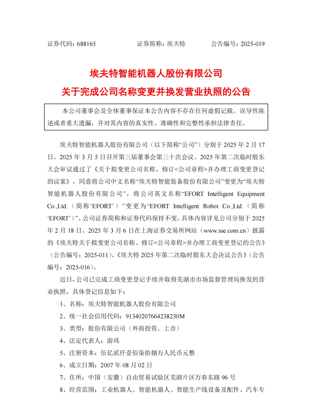 埃夫特智能機(jī)器人股份有限公司關(guān)于完成公司名稱變更并換發(fā)營(yíng)業(yè)執(zhí)照的公告