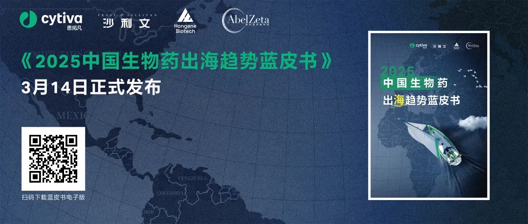 生命科學領域|丹納赫旗下Cytiva（思拓凡）聯(lián)合沙利文、兆維科技、西比曼生物科技正式發(fā)布《2025中國生物藥出海趨勢藍皮書》  