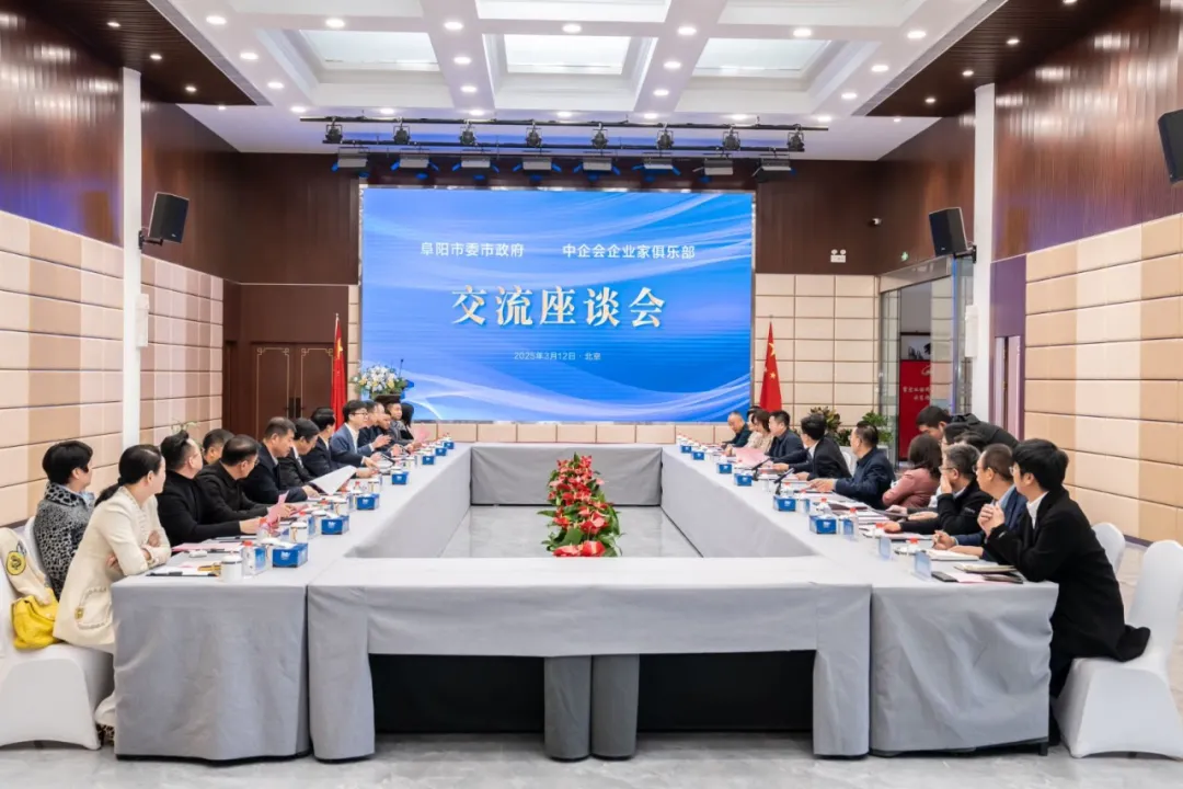 中企會(huì)與安徽省阜陽(yáng)市委市政府座談會(huì)在北京舉行|中國(guó)災(zāi)害防御協(xié)會(huì)會(huì)長(zhǎng)鄭國(guó)光、阜陽(yáng)市委書(shū)記劉玉杰出席 