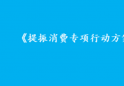 加速推動自動駕駛、機器人、增材制造等新技術(shù)新產(chǎn)品開發(fā)與應用推廣|《提振消費專項行動方案》|開辟高成長性消費新賽道