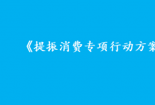 加速推動自動駕駛、機器人、增材制造等新技術(shù)新產(chǎn)品開發(fā)與應(yīng)用推廣|《提振消費專項行動方案》|開辟高成長性消費新賽道
