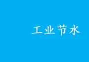 用水智能管控自動化科技|關(guān)于征集2025年國家工業(yè)節(jié)水工藝、技術(shù)和裝備的通知