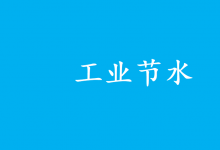 用水智能管控自動(dòng)化科技|關(guān)于征集2025年國(guó)家工業(yè)節(jié)水工藝、技術(shù)和裝備的通知