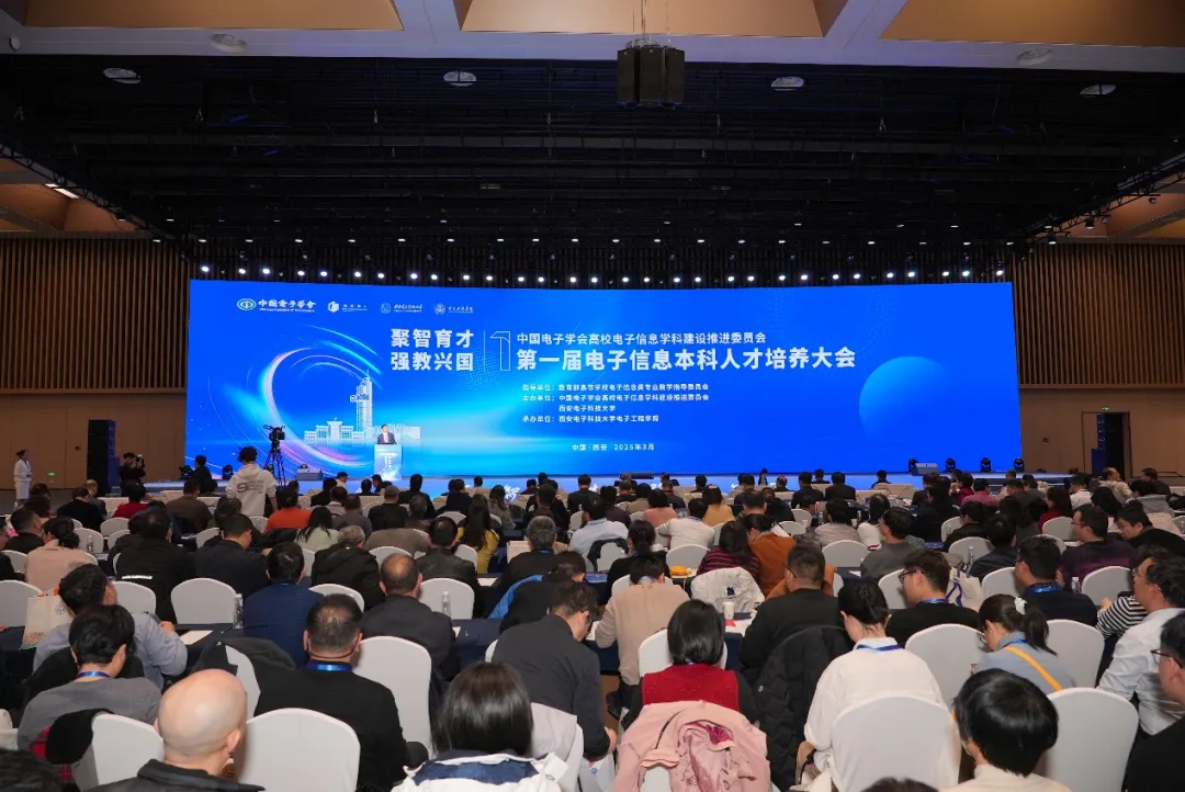聚智育才強(qiáng)根基 強(qiáng)教興國(guó)譜新篇——第一屆電子信息本科人才培養(yǎng)大會(huì)成功舉辦
