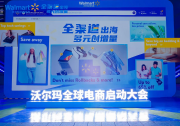 2025沃爾瑪全球電商啟動大會首次在杭州舉辦 