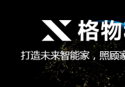 AI智能硬件賽道喜訊，格物科技獲數(shù)千萬Pre-A融資，沖擊億元營收