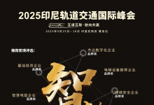 強(qiáng)強(qiáng)聯(lián)手！中印尼高速鐵路有限公司確認(rèn)為2025印尼軌道交通國際峰會支持單位